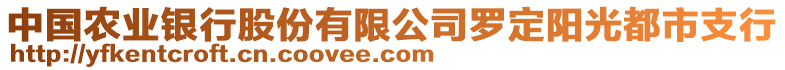 中國(guó)農(nóng)業(yè)銀行股份有限公司羅定陽(yáng)光都市支行