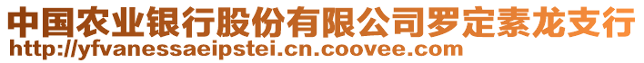 中國農(nóng)業(yè)銀行股份有限公司羅定素龍支行