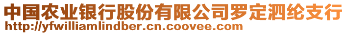 中國(guó)農(nóng)業(yè)銀行股份有限公司羅定泗綸支行