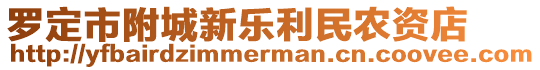 羅定市附城新樂利民農(nóng)資店