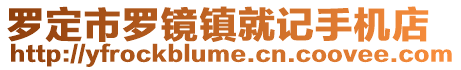 羅定市羅鏡鎮(zhèn)就記手機(jī)店