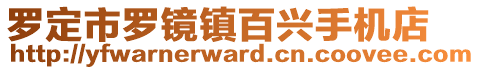 羅定市羅鏡鎮(zhèn)百興手機(jī)店