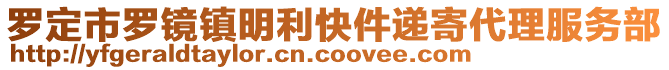 羅定市羅鏡鎮(zhèn)明利快件遞寄代理服務(wù)部