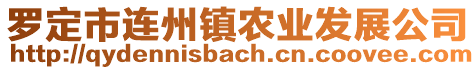 羅定市連州鎮(zhèn)農(nóng)業(yè)發(fā)展公司