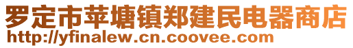 羅定市蘋塘鎮(zhèn)鄭建民電器商店