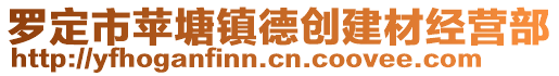 羅定市蘋塘鎮(zhèn)德創(chuàng)建材經(jīng)營部