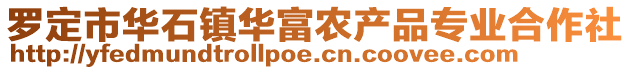 羅定市華石鎮(zhèn)華富農(nóng)產(chǎn)品專業(yè)合作社