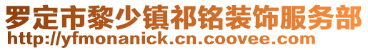 羅定市黎少鎮(zhèn)祁銘裝飾服務(wù)部