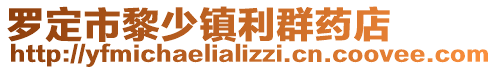 罗定市黎少镇利群药店