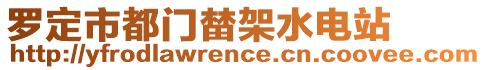 羅定市都門榃架水電站