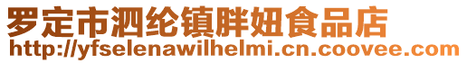 罗定市泗纶镇胖妞食品店