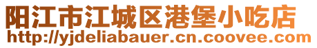 陽(yáng)江市江城區(qū)港堡小吃店