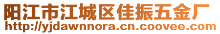 陽江市江城區(qū)佳振五金廠