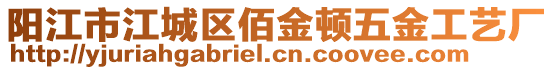 陽江市江城區(qū)佰金頓五金工藝廠