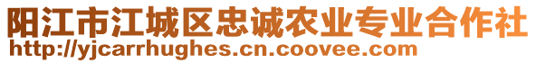 陽江市江城區(qū)忠誠農(nóng)業(yè)專業(yè)合作社