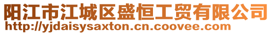 陽(yáng)江市江城區(qū)盛恒工貿(mào)有限公司