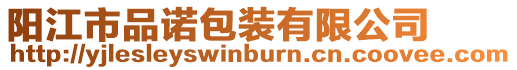 陽江市品諾包裝有限公司