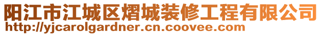 陽(yáng)江市江城區(qū)熠城裝修工程有限公司