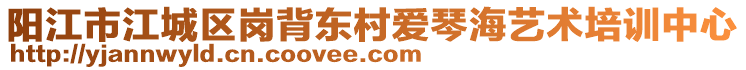 陽江市江城區(qū)崗背東村愛琴海藝術(shù)培訓中心