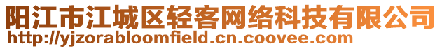 陽江市江城區輕客網絡科技有限公司