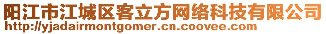 陽江市江城區客立方網絡科技有限公司