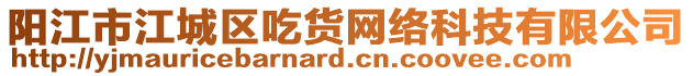 陽江市江城區(qū)吃貨網(wǎng)絡(luò)科技有限公司