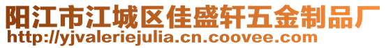 陽江市江城區(qū)佳盛軒五金制品廠