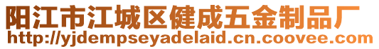 陽江市江城區(qū)健成五金制品廠