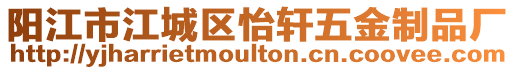 陽江市江城區怡軒五金制品廠