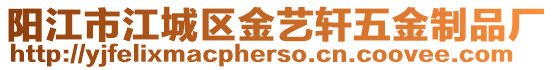 陽江市江城區金藝軒五金制品廠