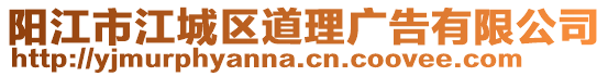 陽(yáng)江市江城區(qū)道理廣告有限公司