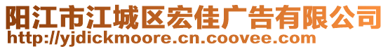 陽江市江城區(qū)宏佳廣告有限公司