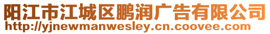 陽江市江城區鵬潤廣告有限公司
