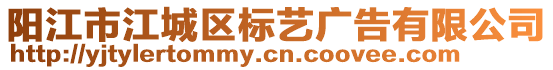 陽江市江城區(qū)標藝廣告有限公司