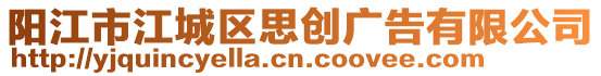 陽江市江城區(qū)思創(chuàng)廣告有限公司