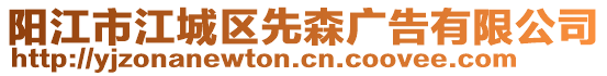 陽江市江城區先森廣告有限公司