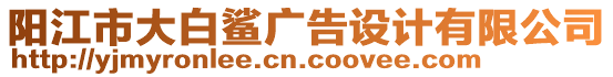 陽江市大白鯊廣告設計有限公司