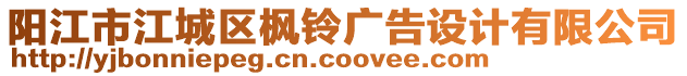 陽江市江城區(qū)楓鈴廣告設(shè)計有限公司