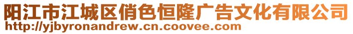 陽江市江城區俏色恒隆廣告文化有限公司