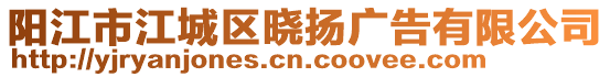 陽江市江城區曉揚廣告有限公司
