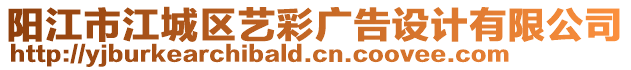 陽江市江城區藝彩廣告設計有限公司