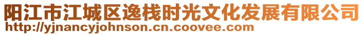 陽江市江城區(qū)逸棧時(shí)光文化發(fā)展有限公司