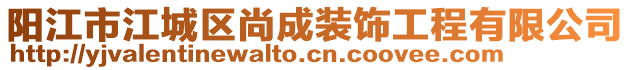 陽江市江城區(qū)尚成裝飾工程有限公司