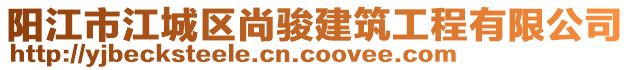 陽(yáng)江市江城區(qū)尚駿建筑工程有限公司