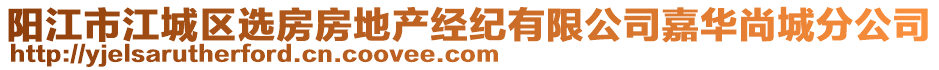 陽(yáng)江市江城區(qū)選房房地產(chǎn)經(jīng)紀(jì)有限公司嘉華尚城分公司