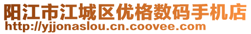 陽江市江城區(qū)優(yōu)格數(shù)碼手機店