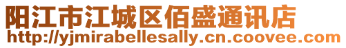 陽江市江城區(qū)佰盛通訊店