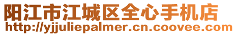 陽江市江城區全心手機店