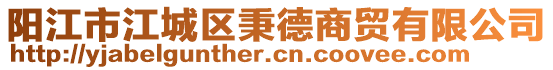 陽(yáng)江市江城區(qū)秉德商貿(mào)有限公司