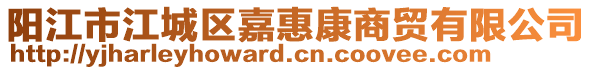 陽江市江城區(qū)嘉惠康商貿(mào)有限公司